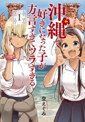 Okinawa de Suki ni Natta Ko ga Hougen Sugite Tsura Sugiru Okinawa de Suki ni Natta Ko ga Hougen Sugite Tsura Sugiru