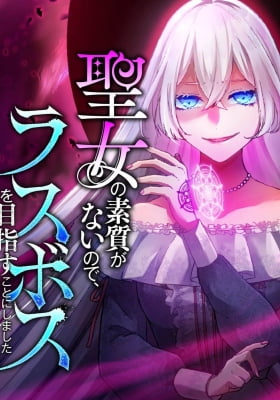 Seijo no Soshitsu ga nai no de, Last Boss o Mezasu Koto ni Shimashita Seijo no Soshitsu ga nai no de, Last Boss o Mezasu Koto ni Shimashita